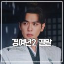 경여년2 결말 시즌 요약 범한 극한 인생 중드 추천