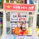 김포한강 2로 | 김포 키즈카페 플레이타임 이마트 김포한강점 | 39개월 아이와 다녀온 후기