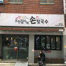 강가네식당 | [부산/전포] 칼국수와 비빔국수가 맛있는 부전 강가네 손칼국수 솔직후기