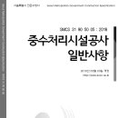 SMCS-31-90-50-05-중수처리시설공사-일반사항 이미지