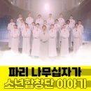 파리나무십자가 소년합창단 이미지