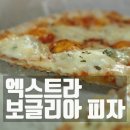 먹은] 홈플러스 냉동피자 론카딘 엑스트라 보글리아 4치즈피자 후기 HOMEPLUS RONCADIN Extra Voglia Pizza