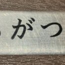 하치가츠