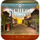 동신대학교 문화박물관(휴관) | 인천개항박물관 아이와 함께 가볼 만한 곳 위치 주차 후기