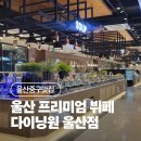 종가부페 | 울산 중구 뷔페 다이닝원 울산점 스시 초밥뷔페 솔직 후기