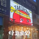 타코로와 | 수완지구 간식 광주 타코로와 ㅣ 쫀득한 찹쌀 수제 타코야끼