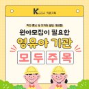 유치원·어린이집 원아모집, 마케팅이 고민되신다면?
