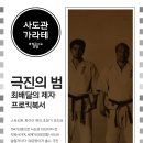 극진가라데 실전 호신술 여성호신술 다이어트 극진가라데