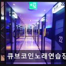 큐브노래연습장 네이버블로그