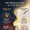 기름 부으심을 파괴하는 비밀스러운 죄 이미지