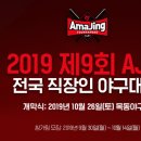 2019 제9회 AJ배 전국 직장인 야구대회 참가팀 모집안내 [참가비 없음] 이미지