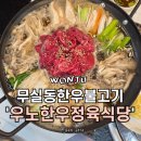 우노(한우정육식당) 이미지