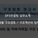 디에프에스컨설팅 - 양천구 월정로9길 20 | 디에프에스컨설팅