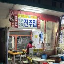 불꼼장어 | 남포동 꼼장어 맛집 포차감성 연탄불 석쇠구이 [9번 충북진주집]