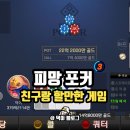 피망 | 친구랑할만한게임 피망포커 플레이 후기