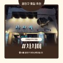 건대사시미 | [건대횟집] 건대사시미 첫 방문 후기, 회 맛있고 사장님 친절해서 기분 좋았던 곳✨