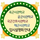 □■ 국간사 / 육사 / 해사 / 공사 4월 2째주 입시설명회 일정입니다. 이미지