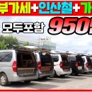 더놀자캠핑카(천안)-950만원에 그랜드스타렉스 캠핑카 차량 포함해서 풀옵션이 이가격이면 허위매물 아닐까 해서 직접 확인 이미지