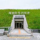 약사동제방유적전시관 이미지