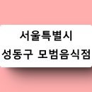 박여사네 짱뚱어랑 보리굴비 | 서울특별시 성동구 모범음식점