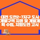 대전 도안2-7지구 도시개발구역 지정 및 개발계획 수립, 지형도면 고시 이미지