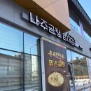 염대감나주곰탕 | 세종 한솔동 <나주곰탕염대감> 내돈내산 나주곰탕 맛집 메뉴추천