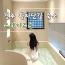 스테이즈믄 | 경주 황리단길 한옥숙소 스테이즈믄 자쿠지 있는 감성 숙소
