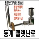 신형 Pallet Stove 동계난로 이미지