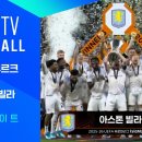 [25/26 UEFA Europa League Final] SC 프라이부르크 vs 아스톤 빌라 이미지