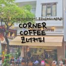 베트남 다낭 한시장카페 코너커피(Corner coffee) 코코넛커피맛집추천