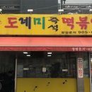 도레미분식 이미지