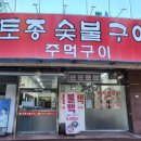 토종숯불구이 이미지