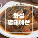 내몸애찬 | 화성 새솔동 시래기 명태조림이 맛있는 ‘명태애찬’