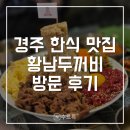 경주식당 | [경주] 황리단길 한식 맛집 황남두꺼비식당 방문 후기 | 경주 황리단길 맛집 추천