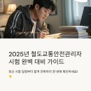 철도교통안전관리자 시험일정 기출예상 문제집 후기