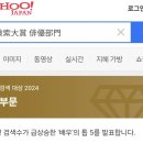 2024 야후 재팬 검색 대상 배우 부문 2위🎉 이미지