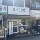 부성김밥 네이버블로그