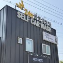 음성세차장 | 음성 금왕 세차1번지 전기차 아이오닉6 세차 후기