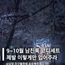 41190-01-07-138 | 9~10월 남친룩 코디세트 6가지 제발 이렇게만 입어주세요!