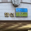 한신, 금호사이 이미지