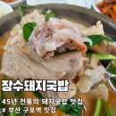 11545-04-06-45 | [부산 구포역 맛집] 장수돼지국밥 : 45년 전통 노포에서 즐기는 진한 돼지국밥 혼밥 후기