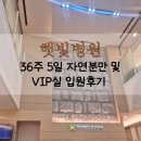 곧바로병원 | [햇빛병원] 36주 조기 자연분만 후기 + VIP실 입원리뷰