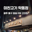 미친고기 학동점 이미지