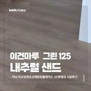 하남 미사강변효성해링턴플레이스 35평형 이건마루 그린125 내추럴 샌드 시공 후기