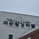 [평창/대관령] 가족여행 가볼만한 곳 : 대관령감자빵 후기 (주차장, 매장 정보)