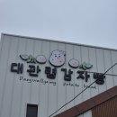 대관령밧데리 | [평창/대관령] 가족여행 가볼만한 곳 : 대관령감자빵 후기 (주차장, 매장 정보)