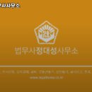 법무사정대성