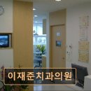 이재준치과의원 이미지
