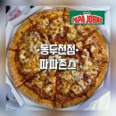 파파존스 동두천점 이미지