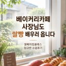 신세계의지센터 | 쌀베이킹 수업 후기 카페사장님도 배우러 오는 우리쌀 베이킹 클래스